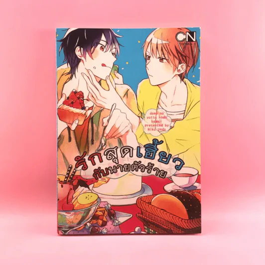 การ์ตูนวาย รักสุดเฮี้ยวกับนายตัวร้าย - Niku Ueda รูปที่ 1