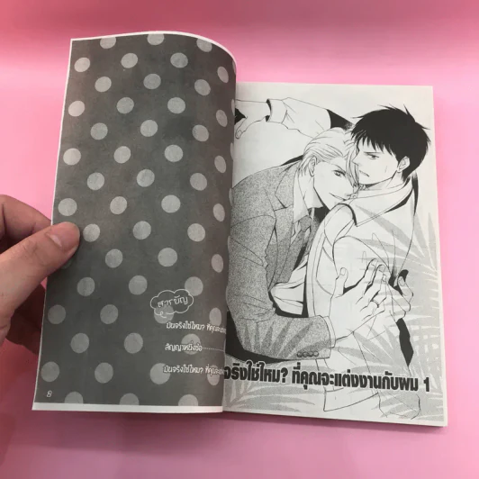 การ์ตูนวาย มันจริงใช่ไหมที่คุณจะแต่งงานกับผม - Ryoka Tsunoda รูปที่ 7