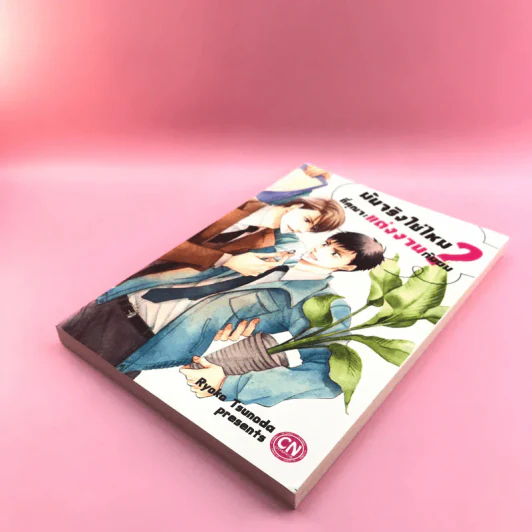 การ์ตูนวาย มันจริงใช่ไหมที่คุณจะแต่งงานกับผม - Ryoka Tsunoda รูปที่ 4
