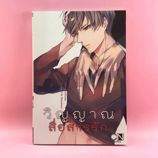 การ์ตูนวาย วิญญาณสื่อสารรัก - Shimokura รูปที่ 1