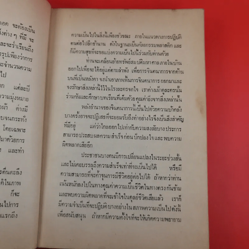 ความเร้นลับในภาพสะท้อนตนเองทางจิตวิทยา - จักราวุธ คูหะเจริญ รูปที่ 11