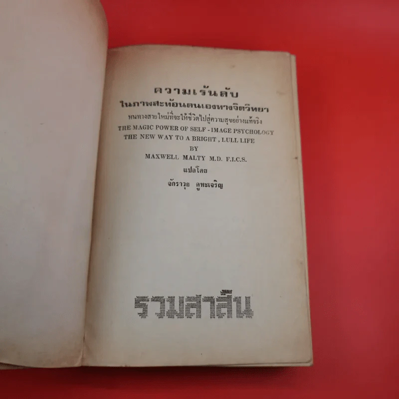 ความเร้นลับในภาพสะท้อนตนเองทางจิตวิทยา - จักราวุธ คูหะเจริญ รูปที่ 7