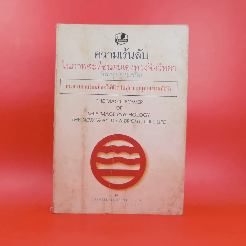 ความเร้นลับในภาพสะท้อนตนเองทางจิตวิทยา - จักราวุธ คูหะเจริญ รูปที่ 1