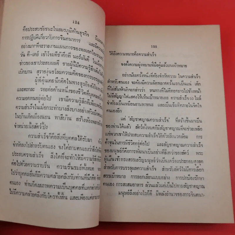 ความเร้นลับในภาพสะท้อนตนเองทางจิตวิทยา - จักราวุธ คูหะเจริญ รูปที่ 16