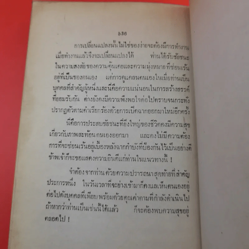 ความเร้นลับในภาพสะท้อนตนเองทางจิตวิทยา - จักราวุธ คูหะเจริญ รูปที่ 18