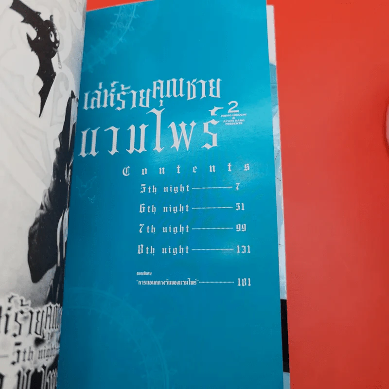 การ์ตูนวาย เล่ห์ร้ายคุณชายแวมไพร์ 2 เล่มจบ รูปที่ 15