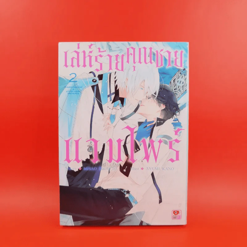 การ์ตูนวาย เล่ห์ร้ายคุณชายแวมไพร์ 2 เล่มจบ รูปที่ 14