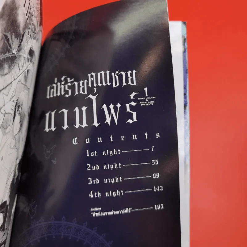 การ์ตูนวาย เล่ห์ร้ายคุณชายแวมไพร์ 2 เล่มจบ รูปที่ 8