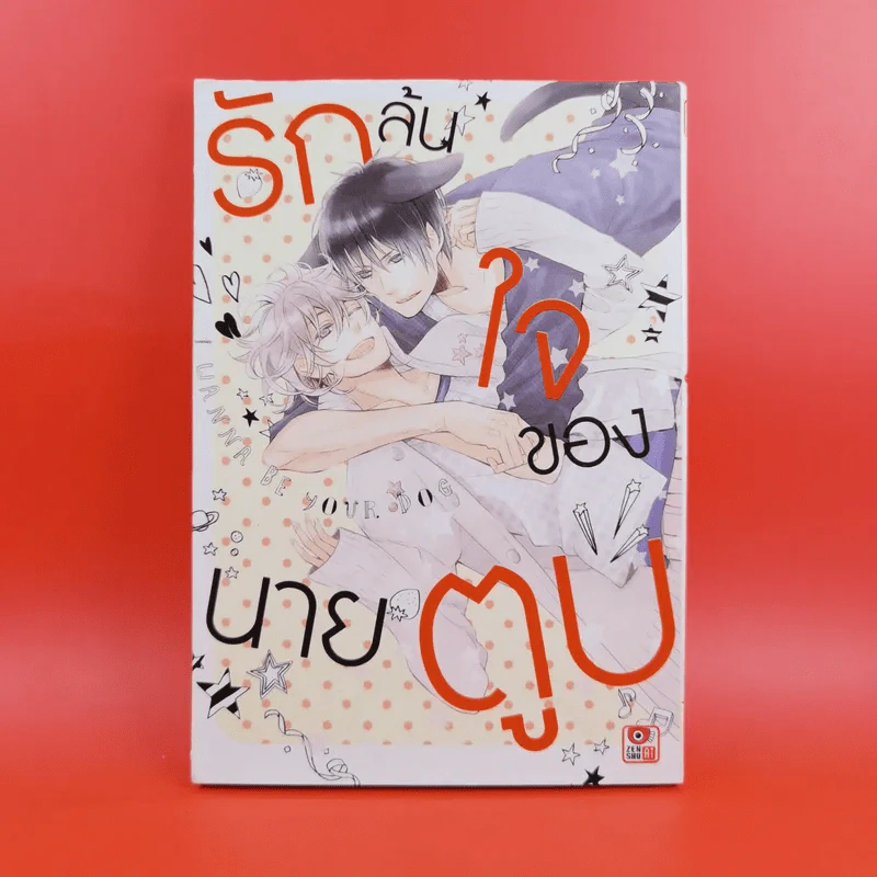 การ์ตูนวาย รักล้นใจของนายตูบ รูปที่ 1