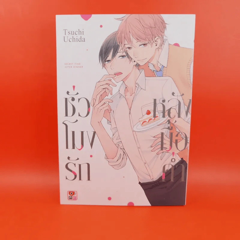 การ์ตูนวาย ชั่วโมงรักหลังมื้อค่ำ - Tsuchi Uchida รูปที่ 1