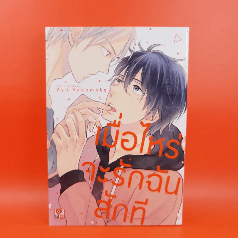 การ์ตูนวาย เมื่อไหร่จะรักฉันสักที - Ayu Sakumoto รูปที่ 1