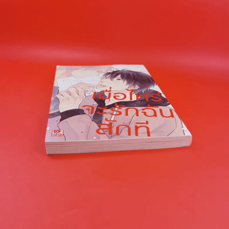การ์ตูนวาย เมื่อไหร่จะรักฉันสักที - Ayu Sakumoto รูปที่ 4