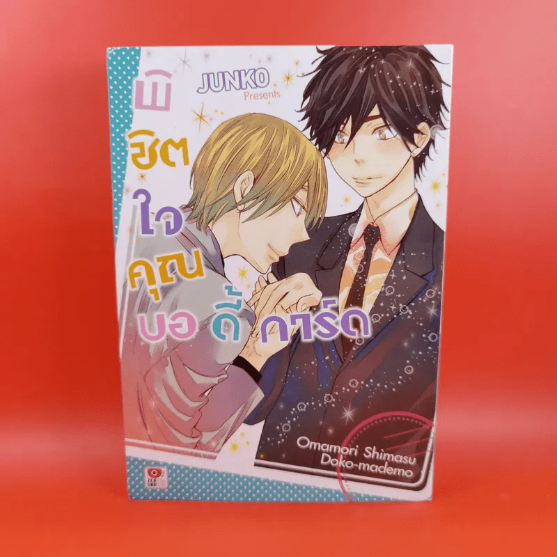 การ์ตูนวาย พิชิตใจคุณบอดี้การ์ด รูปที่ 1