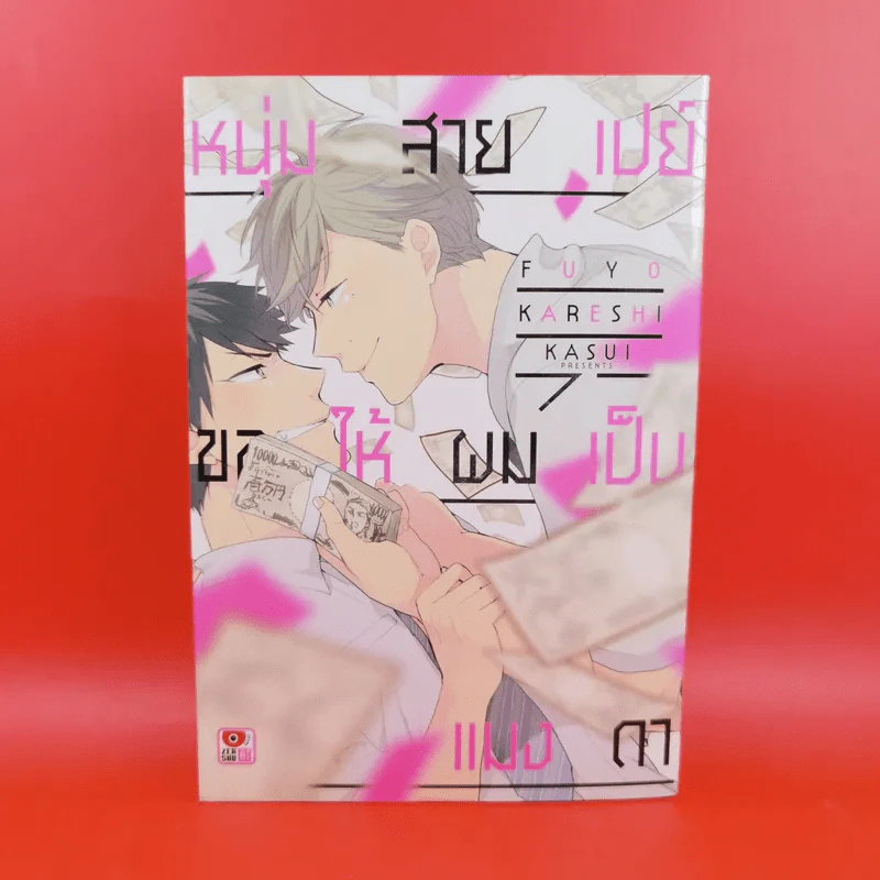 การ์ตูนวาย หนุ่มสายเปย์ขอให้ผมเป็นแมงดา - Fuyo Kareshi Kasui รูปที่ 1