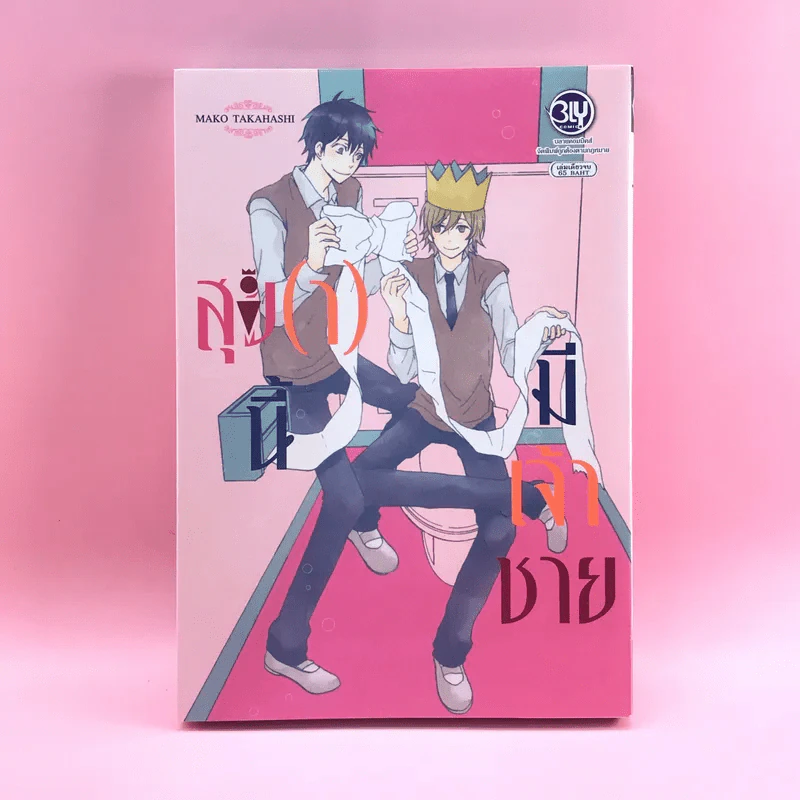 การ์ตูนวาย สุข(า)นี้มีเจ้าชาย - Mako Takhashi รูปที่ 1