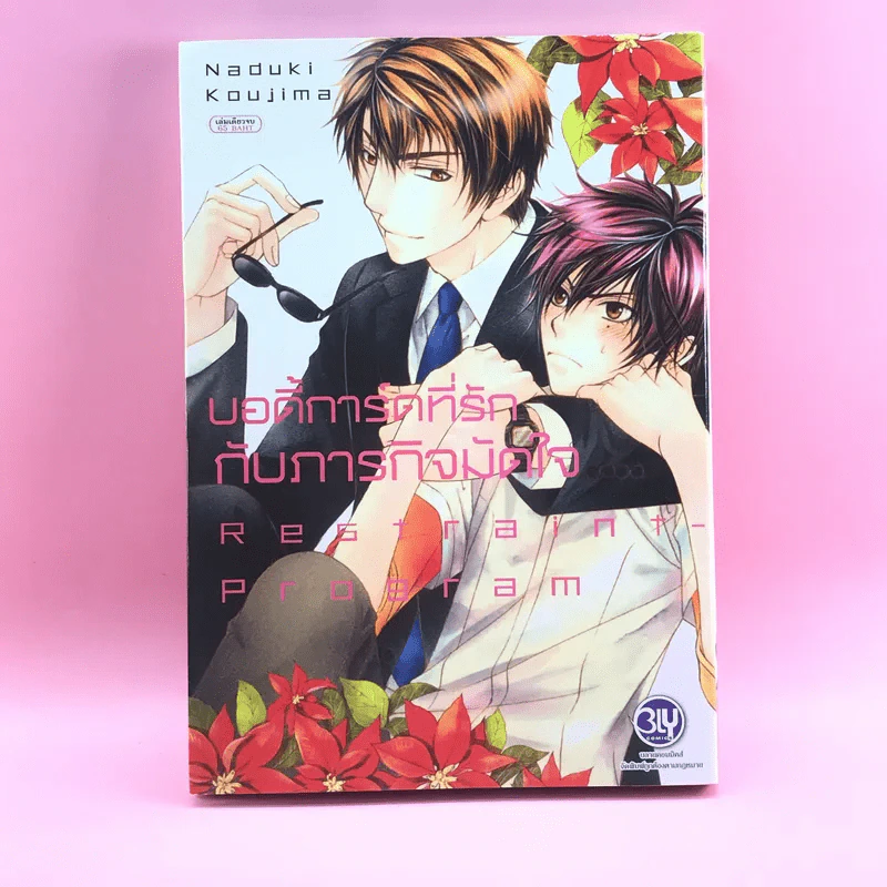 การ์ตูนวาย บอดี้การ์ดที่รักกับภารกิจมัดใจ - Naduki Koujima รูปที่ 1