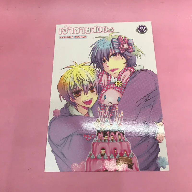 การ์ตูนวาย เจ้าชาย 100% - Sanada Harui รูปที่ 9