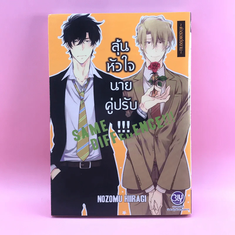 การ์ตูนวาย ลุ้นหัวใจนายคู่ปรับ - Nozomu Hiiragi รูปที่ 1
