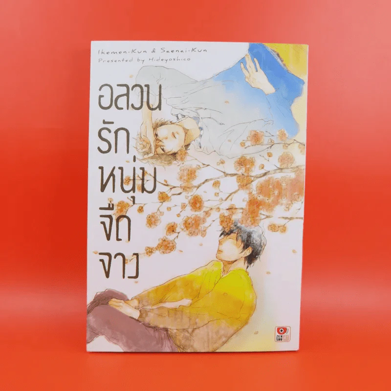 การ์ตูนวาย อลวนรักหนุ่มจืดจาง - Hideyoshico รูปที่ 1