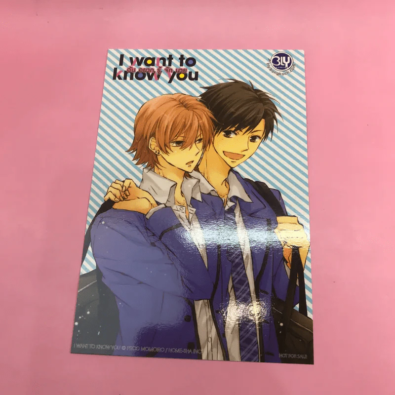 การ์ตูนวาย I want to know you - ฉันอยากรู้จักนาย Peco Momoiro รูปที่ 10
