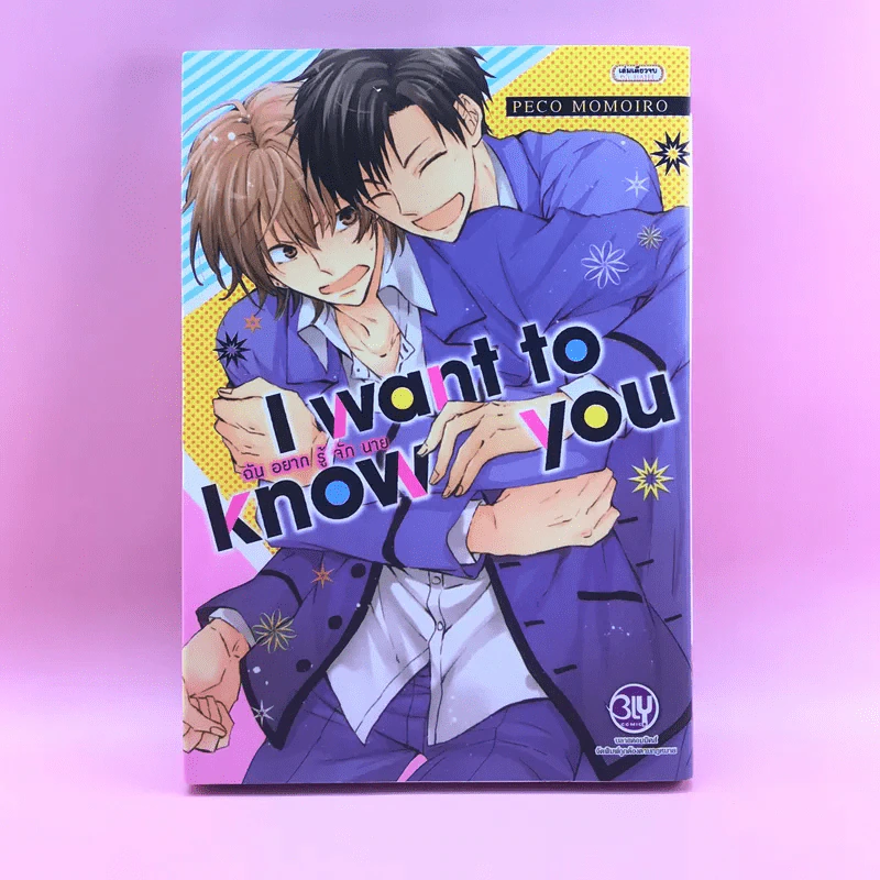 การ์ตูนวาย I want to know you - ฉันอยากรู้จักนาย Peco Momoiro รูปที่ 1