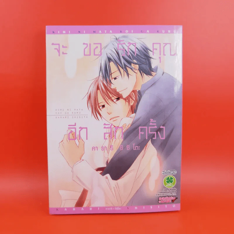 การ์ตูนวาย จะขอรักคุณอีกสักครั้ง - คาราริ ชิซิโตะ รูปที่ 1