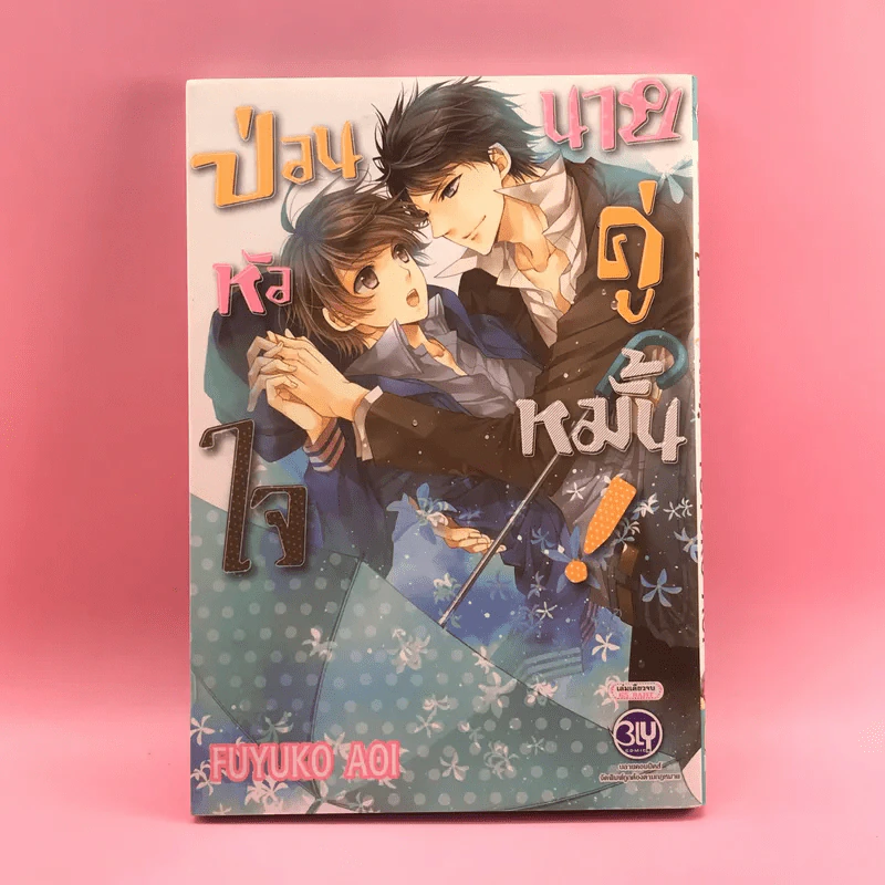 การ์ตูนวาย ป่วนหัวใจนายคู่หมั้น - Fuyuko Aoi รูปที่ 1