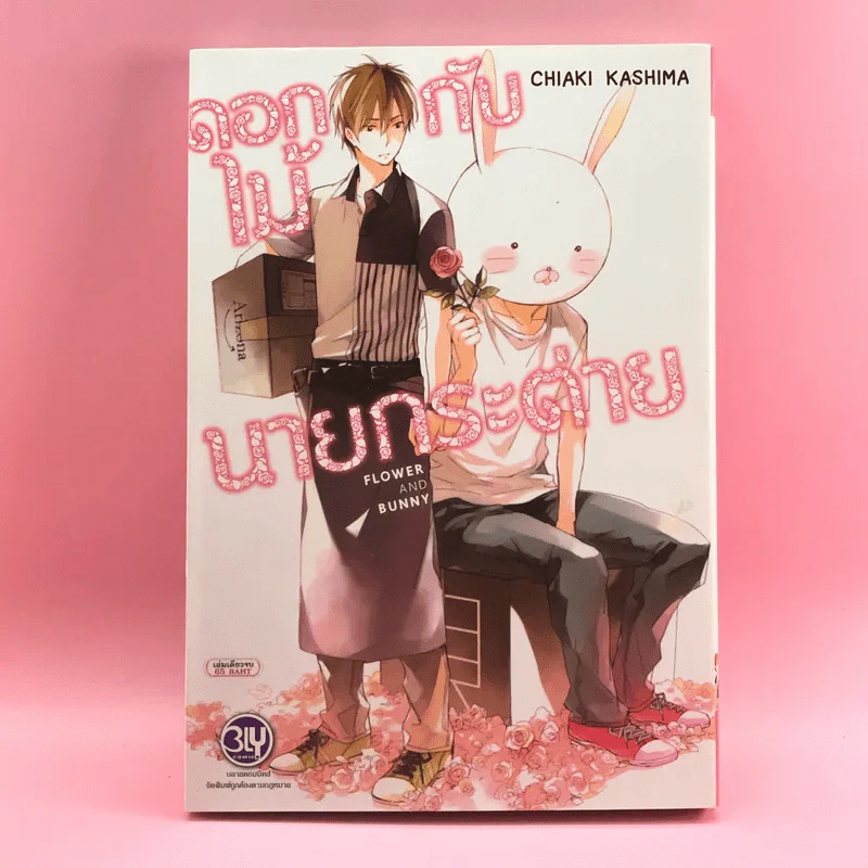 การ์ตูนวาย ดอกไม้กับนายกระต่าย - Chiaki Kashima รูปที่ 1