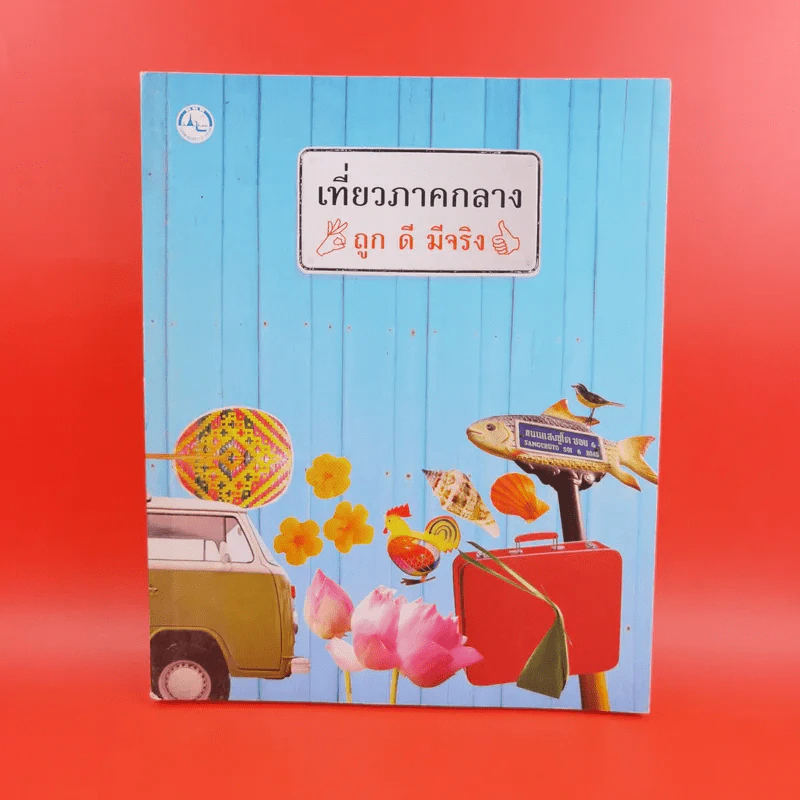 เที่ยวภาคกลาง ถูก ดี มีจริง รูปที่ 1