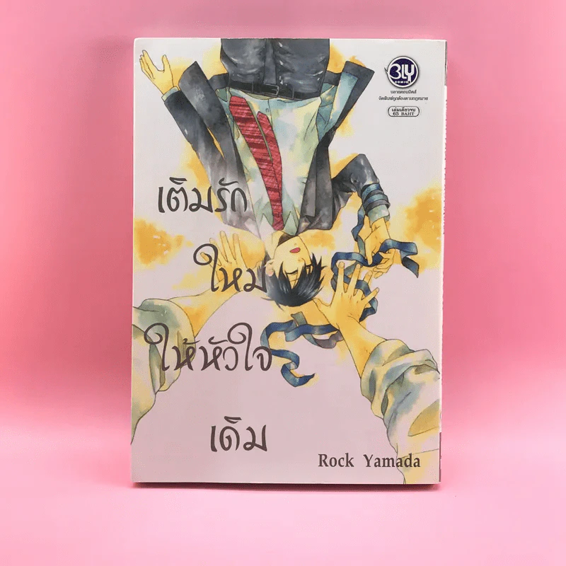 การ์ตูนวาย เติมรักใหม่ให้หัวใจเดิม - Rock Yamada รูปที่ 1
