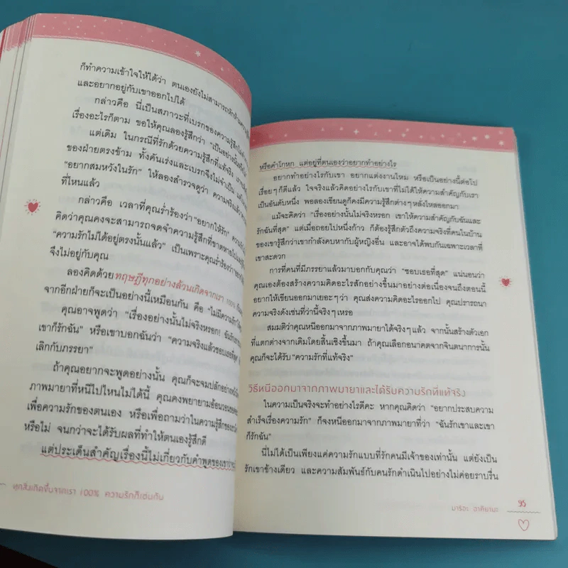ทุกสิ่งเกิดขึ้นจากเรา 100% ความรักก็เช่นกัน - มาริอะ อาคิยามะ รูปที่ 18