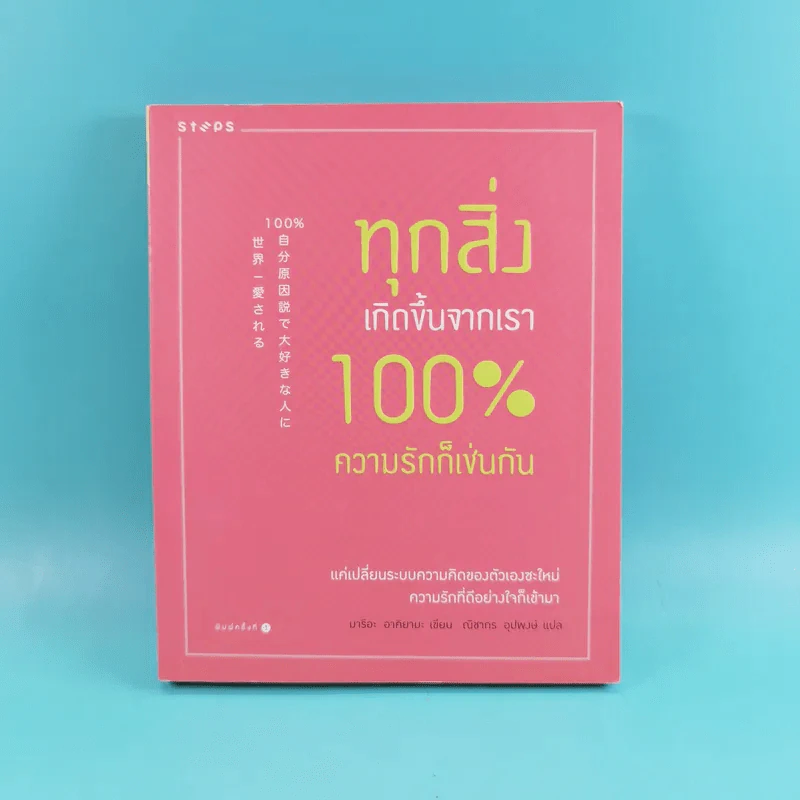 ทุกสิ่งเกิดขึ้นจากเรา 100% ความรักก็เช่นกัน - มาริอะ อาคิยามะ รูปที่ 1