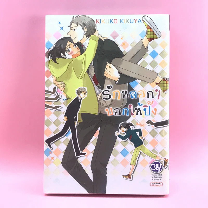 การ์ตูนวาย รักหลอกๆบอกให้ปิ๊ง - Kikuko Kikuya รูปที่ 1