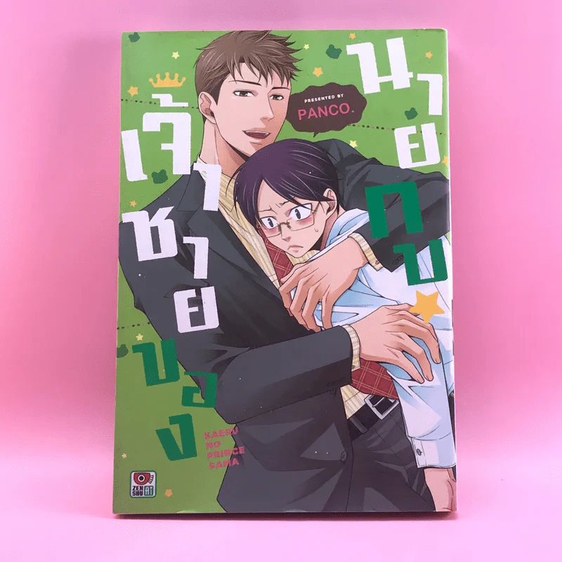 การ์ตูนวาย เจ้าชายของนายกบ - Panco รูปที่ 1