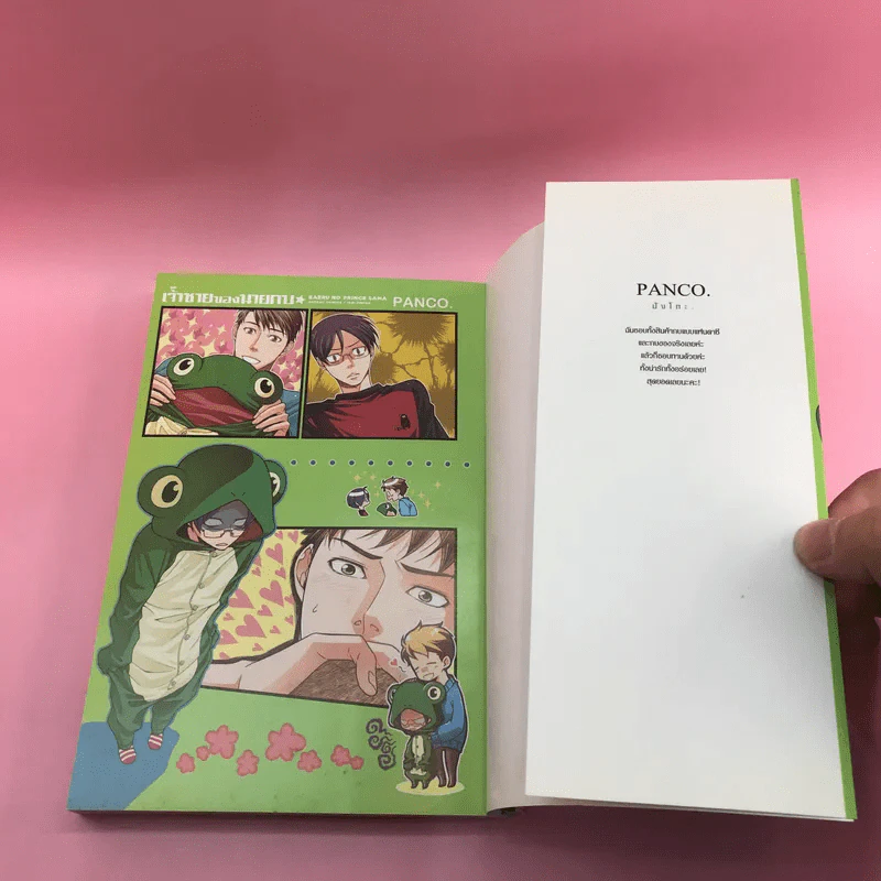 การ์ตูนวาย เจ้าชายของนายกบ - Panco รูปที่ 8