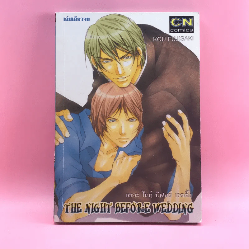 การ์ตูนวาย The Night Before Wedding - Kou Fujisaki รูปที่ 1