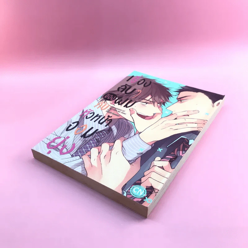 การ์ตูนวาย เรื่องลับๆของผมกับหัวหน้าจอมยุ่ง - Chiaki Kashima รูปที่ 4