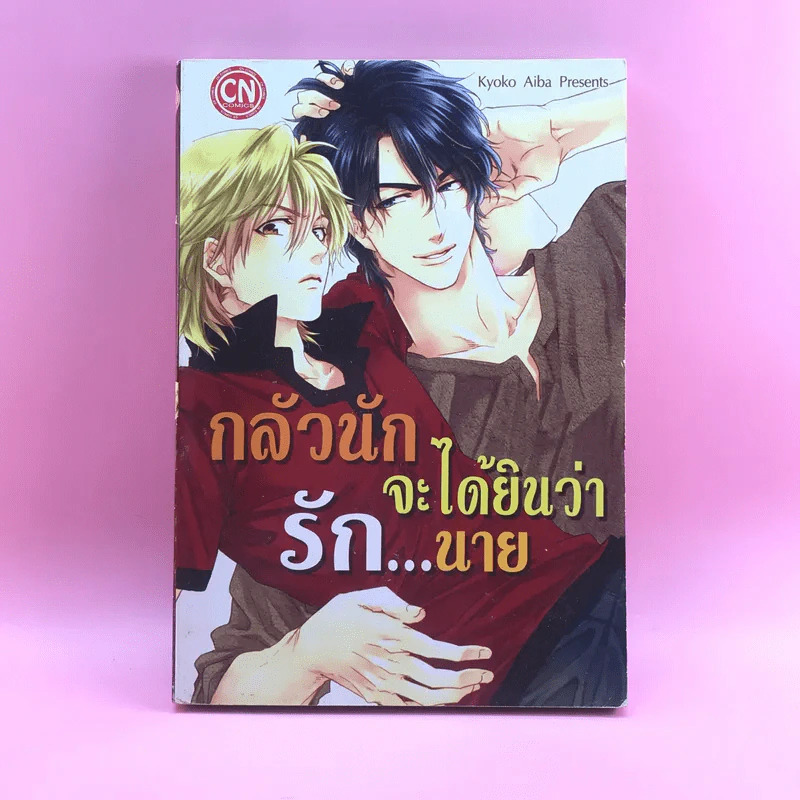 การ์ตูนวาย กลัวนักจะได้ยินว่ารักนาย - Kyoko Aiba รูปที่ 1