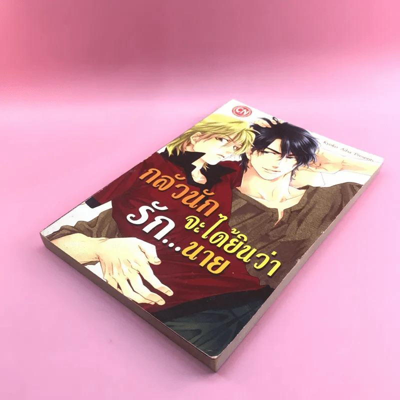 การ์ตูนวาย กลัวนักจะได้ยินว่ารักนาย - Kyoko Aiba รูปที่ 4