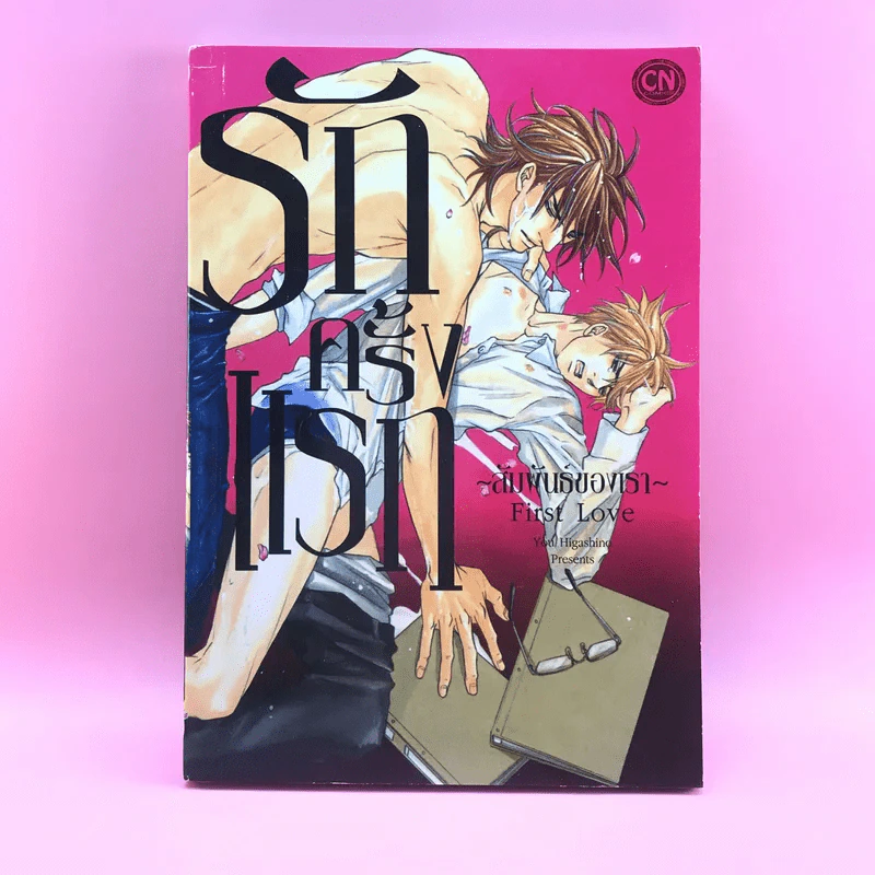 การ์ตูนวาย รักครั้งแรก สัมพันธ์ของเรา First Love - You Higashino รูปที่ 1