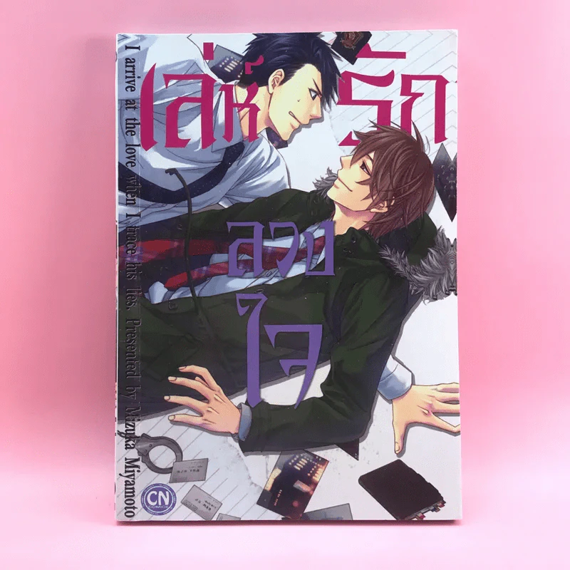 การ์ตูนวาย เล่ห์รักลวงใจ - Mizuka Miyamoto รูปที่ 1