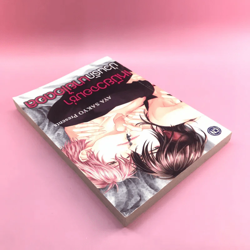 การ์ตูนวาย เหมียวจอมซ่าป่วนรักนายไอดอล - Aya Sakyo รูปที่ 5