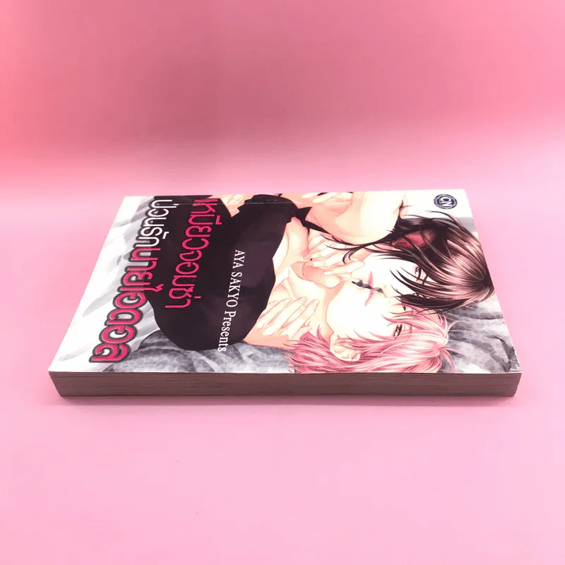 การ์ตูนวาย เหมียวจอมซ่าป่วนรักนายไอดอล - Aya Sakyo รูปที่ 3