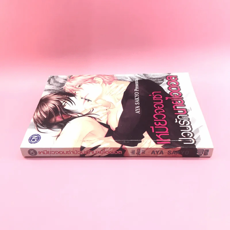 การ์ตูนวาย เหมียวจอมซ่าป่วนรักนายไอดอล - Aya Sakyo รูปที่ 2