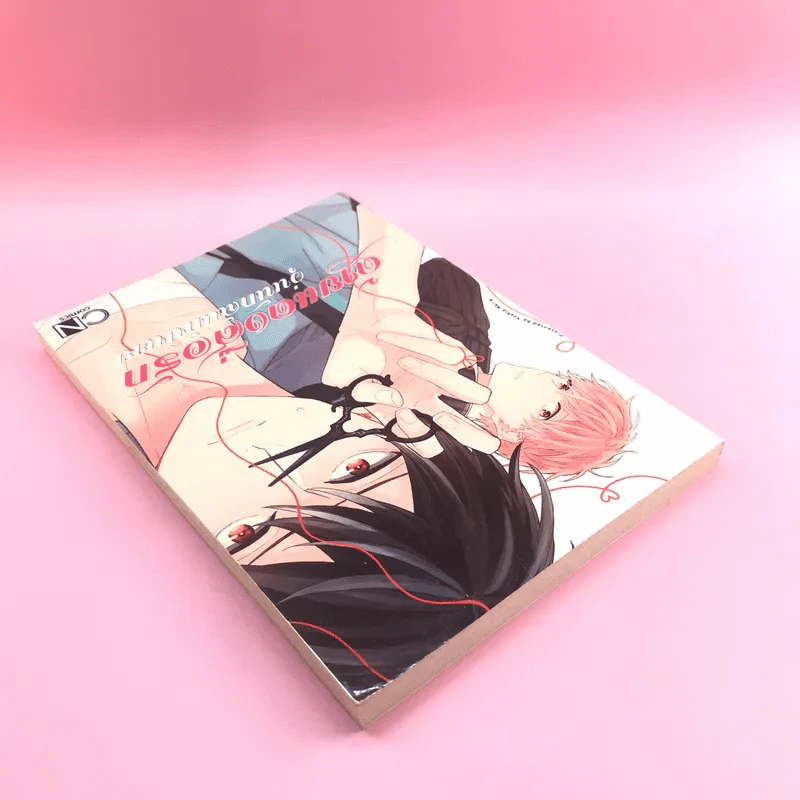 การ์ตูนวาย ด้ายแดงสื่อรัก วุ่นนักฉันกับนาย - Yoshio Akira รูปที่ 5