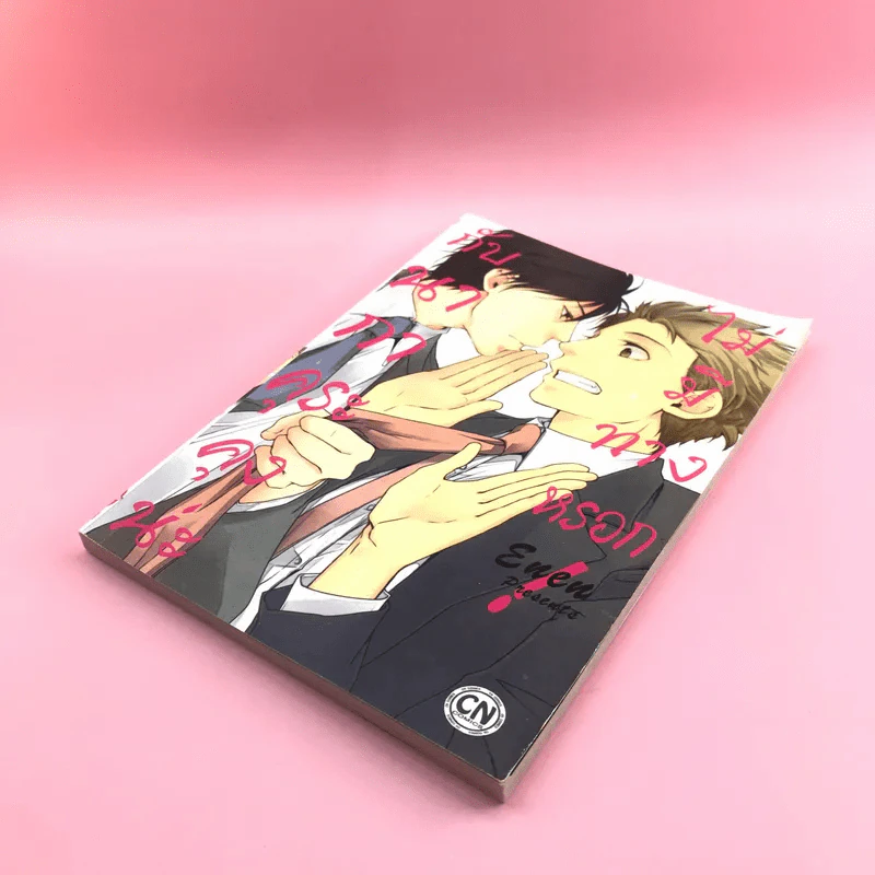 การ์ตูนวาย กับนากาคุระคุงน่ะ ไม่มีทางหรอก - Enen รูปที่ 4