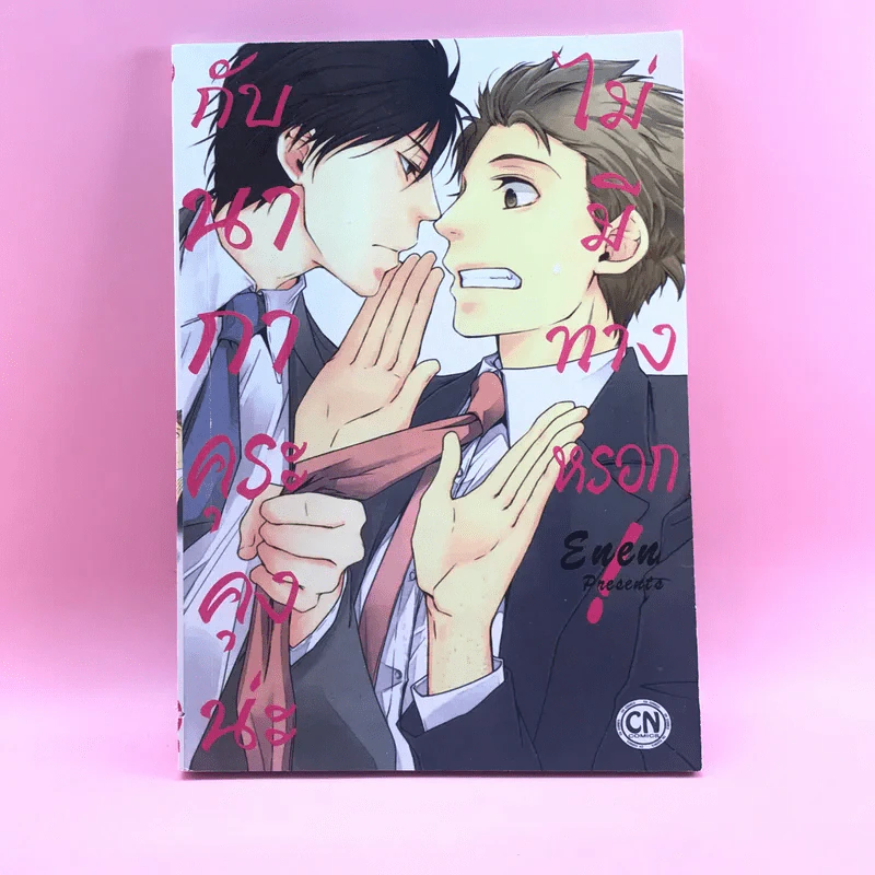 การ์ตูนวาย กับนากาคุระคุงน่ะ ไม่มีทางหรอก - Enen รูปที่ 1
