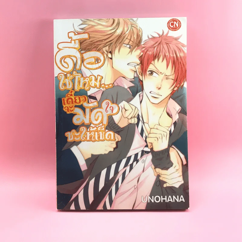 การ์ตูนวาย ดื้อใช่ไหม เดี๋ยวจะมัดใจซะให้เข็ด - Unohana รูปที่ 1