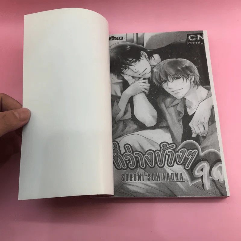 การ์ตูนวาย ที่ว่างข้างๆใจ - Soko Ni Suwaruna รูปที่ 6