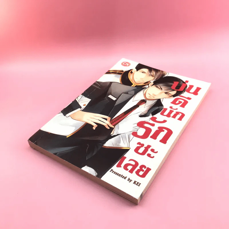 การ์ตูนวาย บ่นดีนักรักซะเลย - Kei รูปที่ 4